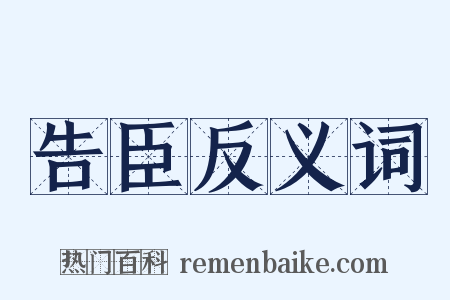 告臣反义词是什么意思的图片